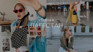 Собираемся в Дагестан. Капсула на лето