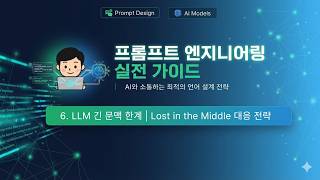 수업6) LLM 긴 문맥 한계 | Lost in Middle 대응전략