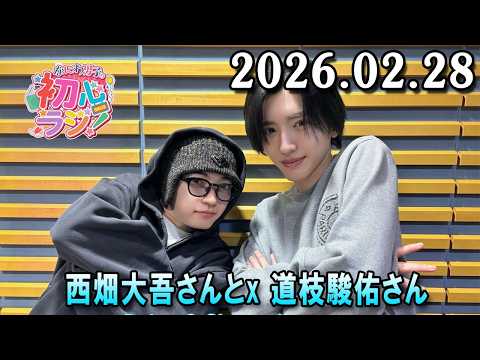 なにわ男子の初心ラジ! 出演者 : なにわ男子 西畑大吾さんと道枝駿佑