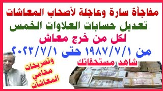 مفاجأة سارة وعاجلة تعديل حسابات العلاوات الخمس لكل من خرج معاش من 1987 حتى 2023/7/1.. شاهد التفاصيل