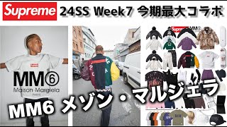 【Supreme】シュプリーム 24SS Week7 メゾン・マルジェラ MM6！今期最入手困難アイテム登場！Maison Margiela MM6】｜日本ストリートカルチャー大学