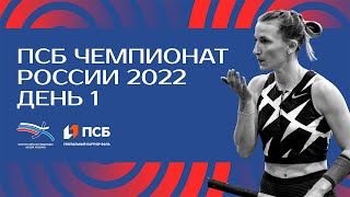 ПСБ Чемпионат России 2022 - 1 день