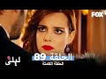 ليلى المسلسل التركي الحلقة 89 كاملة  