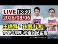【完整公開】LIVE 王識賢、孫鵬出席 電影《網紅老爸》記者會