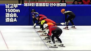 남고부 1500m 결승B, 결승A 제38회 종별종합 쇼트트랙 선수권대회