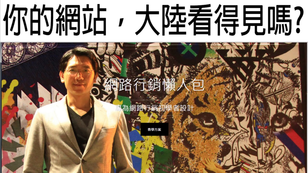 你的網站大陸看得見嗎 網路行銷 Youtube