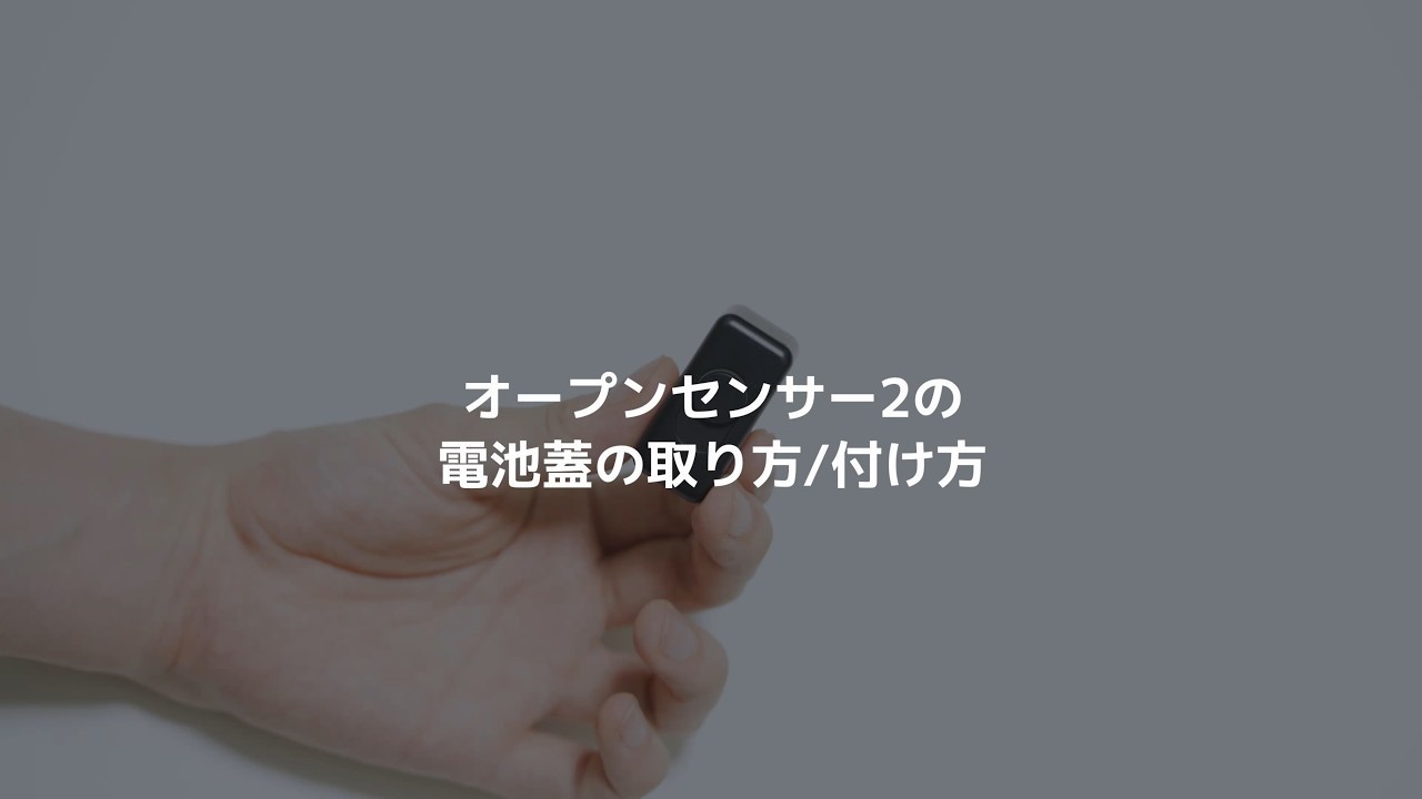 NEW】オープンセンサー2