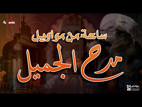 مواويل مدح جميل ساعة من روعة مواويل ومديح النبي