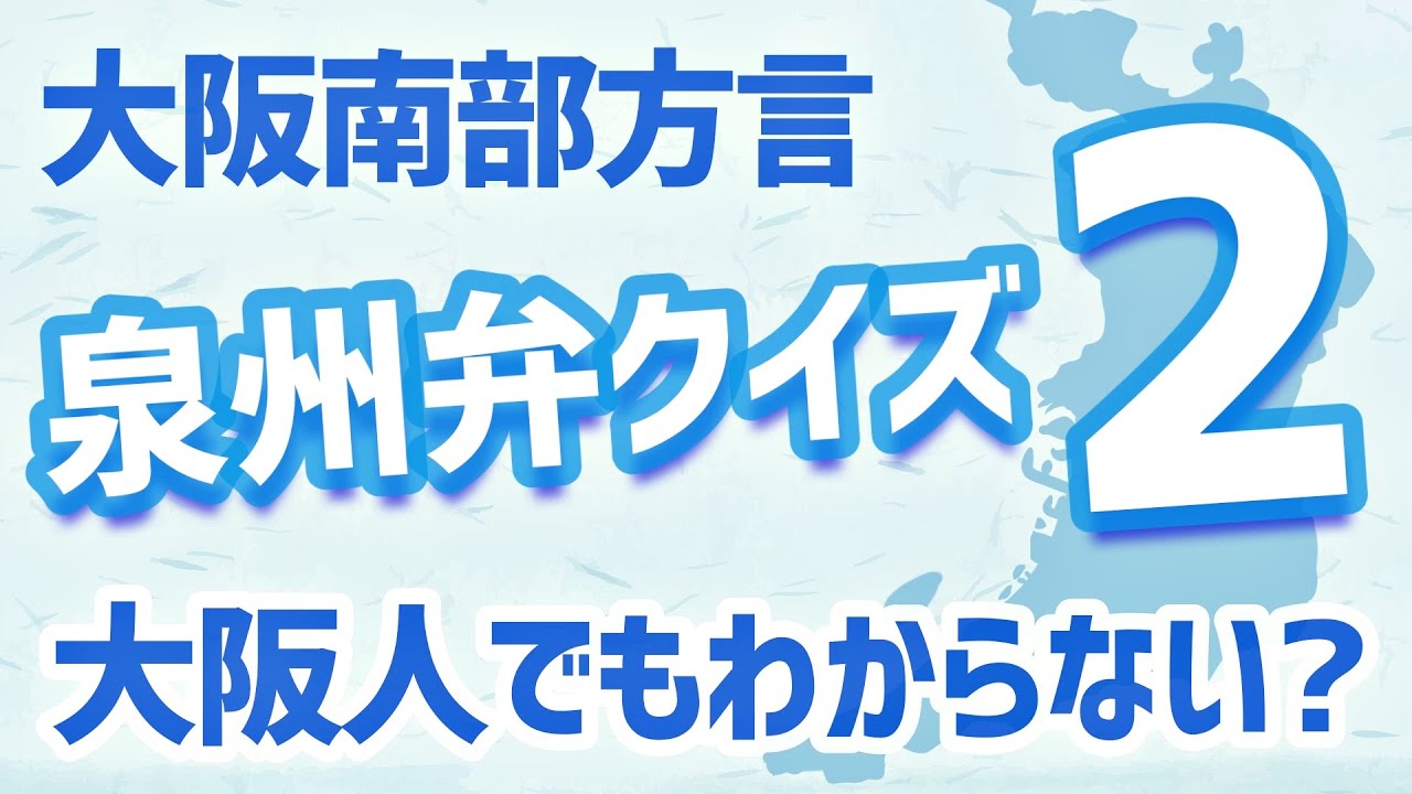 ［大阪南部方言］泉州弁クイズ2【南大阪出身者でないと知らない？】