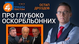 🔥 Про глубоко оскорбльонних: Прямим текстом 🔥 Про глубоко оскорбльонних: Прямим текстом