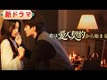 💥新しいドラマ💥【恋は愛人契約から始まる】「お願いだ、どこへも行かないで」—8年間彼を愛したあの情人は、契約が終わると同時に彼の前から消えた。