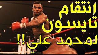 انتقام مايك تايسون للأسطورة محمد علي من الملاكم الذي استغل مرضه وهزمه في أفظع نزال بالتاريخ !!