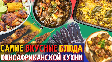 Топ 10 Самых Вкусных Блюд Южноафриканской Кухни | Еда в Южной Африке