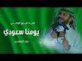 يومنا سعودي ماجد المهندس اغنية اليوم الوطني السعودي 95 mp3