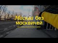 Москва без москвичей: один день из жизни курьера во время пандемии