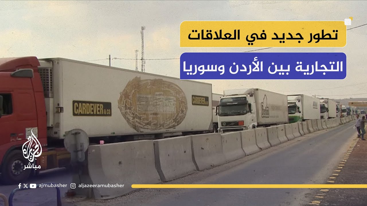 معبر نصيب يعود للحياة.. الأردن يفتح باب التصدير إلى سوريا