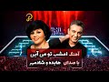 آهنگ امشب تو می آیی با صدای هایده و شادمهر ساخته شده توسط هوش مصنوعی 