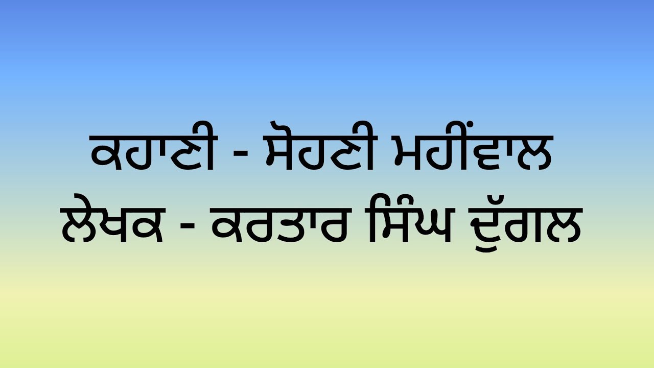 ਕਹਾਣੀ - ਸੋਹਣੀ ਮਹੀਂਵਾਲ ਲੇਖਕ - ਕਰਤਾਰ ਸਿੰਘ ਦੁੱਗਲ 