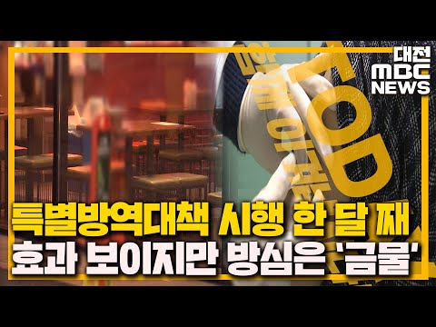 거리두기 강화 한 달 효과만큼은 '확실'/대전MBC