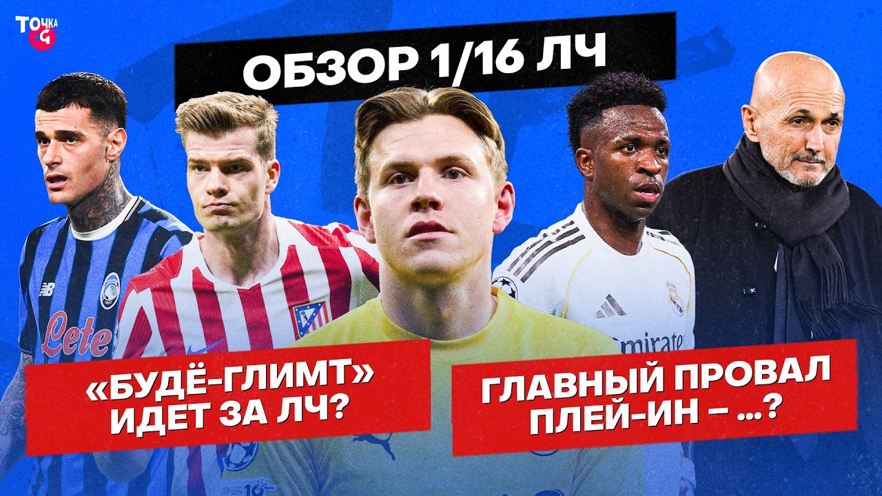 «Будё» – оверхайп или чудо? / «ПСЖ» сдулся? / Недоспасение «Ювентуса» | Реакция на нокаут-раунд ЛЧ