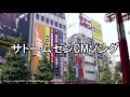鉄音まい/ALYUTO - サトームセンCMソング [カバー]