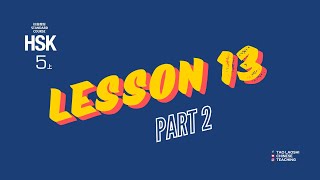 HSK 5 Standard Course Lesson 13 《锯掉生活的“筐底”》(Part 2)