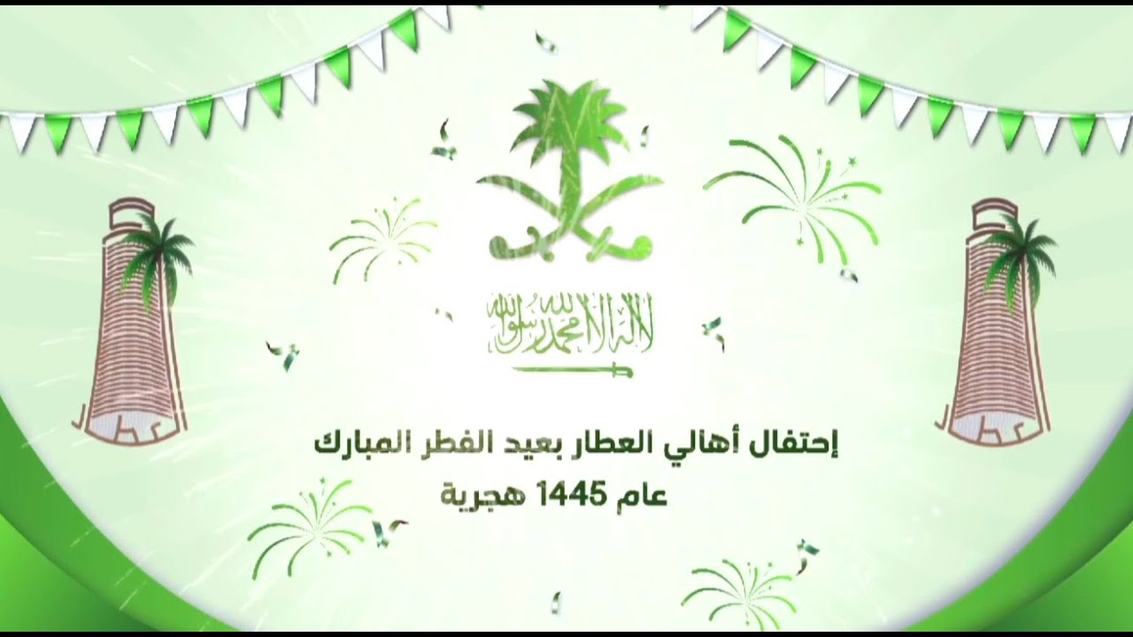 حفل   عيد الفطر  المبارك   مركز العطار ٢٠٢٤م