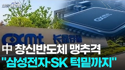 🚀 [히든글로벌] SCMP “중국 CXMT, DDR5로 K-메모리 정조준” | Market Signal (20251126)