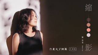 René劉若英 [ 縮影 Epitome ] Official Music Video（戲劇《 台北女子圖鑑》片頭曲）