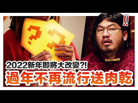 未來農曆新年不再有人送肉乾?! 預言2023華人新年會這樣去拜年!｜低清 Dissy｜搞笑日常｜