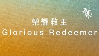 Vignette de la vidéo "約書亞樂團 -【 榮耀救主 / Glorious Redeemer 】官方歌詞MV"