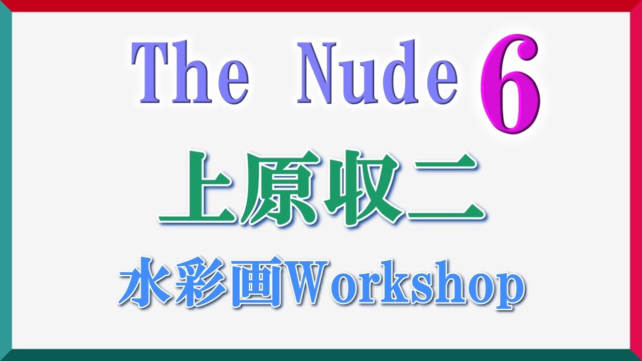 The NUDE ～6　上原收二 水彩画ワークショップ