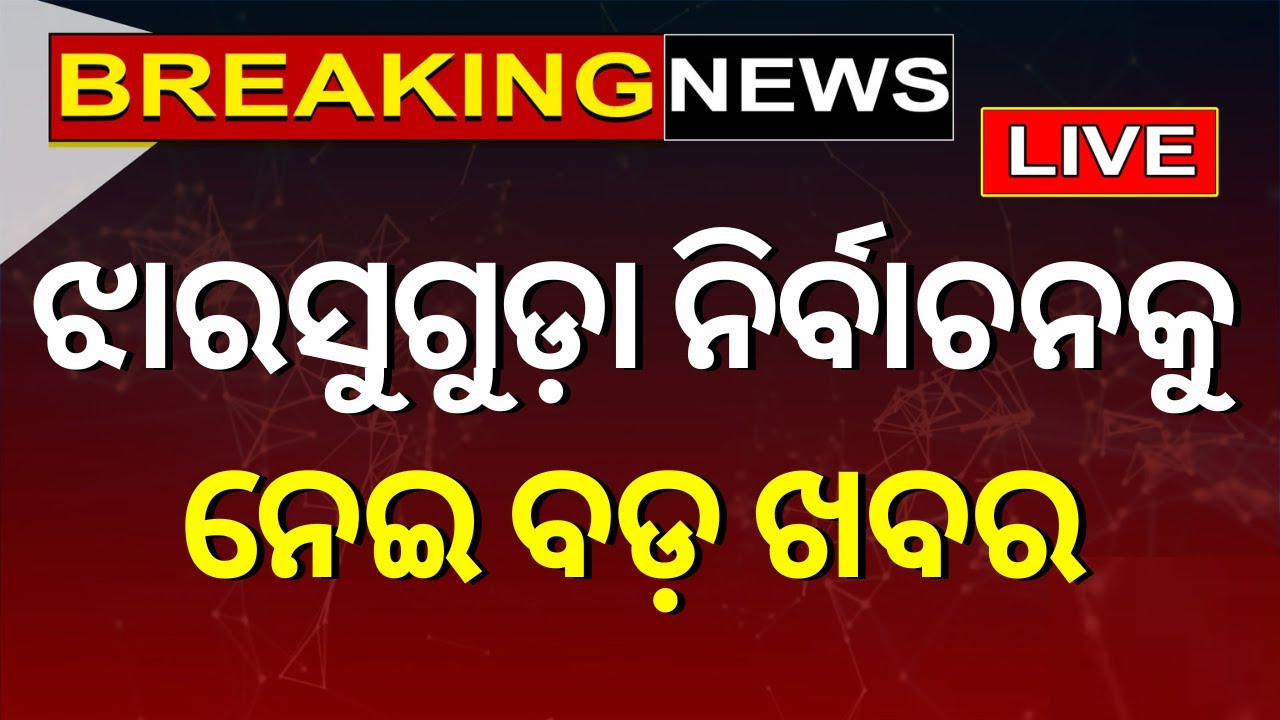 LIVE | ଝାରସୁଗୁଡ଼ା ନିର୍ବାଚନକୁ ନେଇ ଆସିଲା ବଡ଼ ଖବର | Deepali Das | Odisha Election Result 2024|BJD