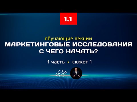 1.1 Маркетинговые исследования, курс лекций: с чего начать исследование?