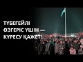 ТҮБЕГЕЙЛІ ӨЗГЕРІС ҮШІН — КҮРЕСУ ҚАЖЕТ!