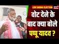 Lok Sabha Second Phase Voting : Pappu Yadav ने वोटिंग शुरू होते ही कर दिया बड़ा दावा ? Top News