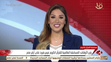نشرة الثالثة  | وزير الأوقاف: المسابقة العالمية للقرآن الكريم عُرس فريد على أرض مصر