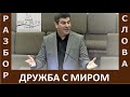 Разбор Слова / Проповедь "Дружба с миром" - Виктор Радион - Церковь "Путь Истины" - Январь, 2021