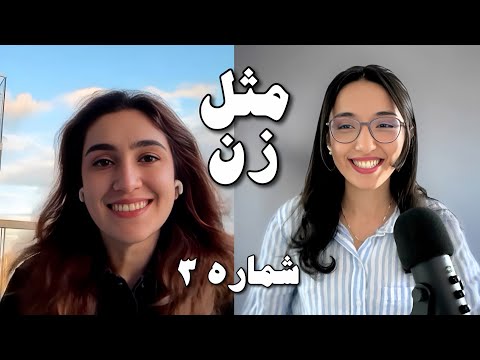 مثل زن شماره ۳ مهسا محمدپور از المپیاد فیزیک تا تخصص رادیوآنکولوژی در آلمان