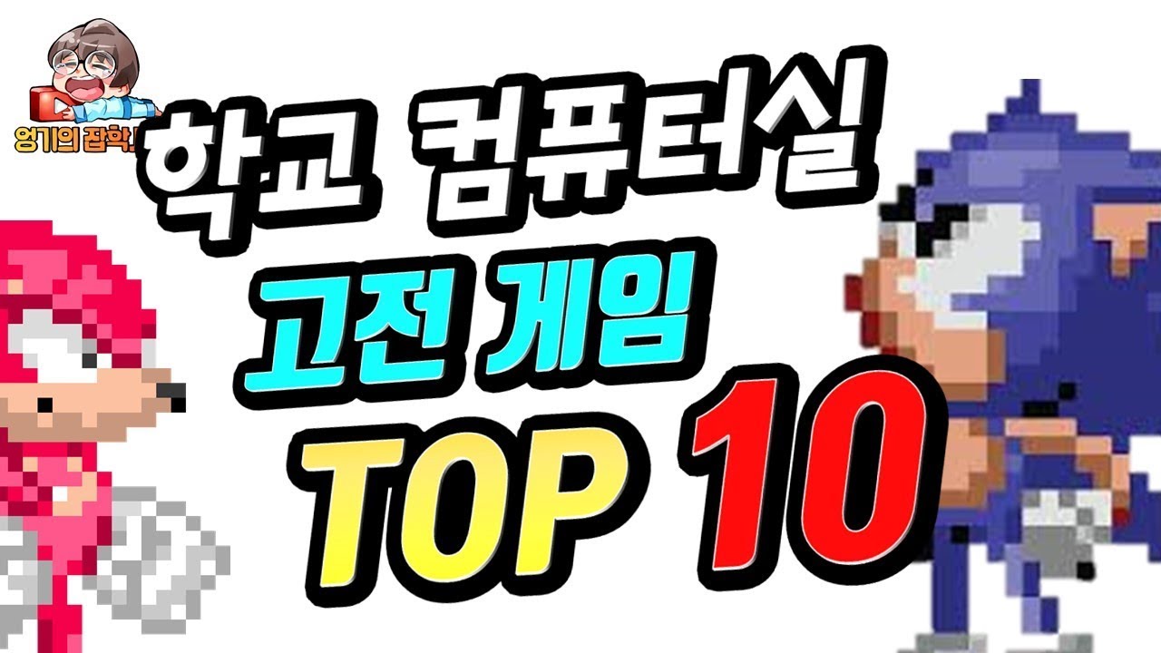 학교 컴퓨터실 고전 게임 TOP 10: 컴퓨터실엔 어떤 게임이 유행했을까?