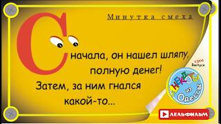 Минутка смеха Отборные одесские анекдоты выпуск 1301