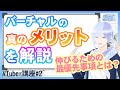【 V活動の最優先事項とは?】バーチャルの真のメリットを解説【VTuber初心者講座/準備編2】