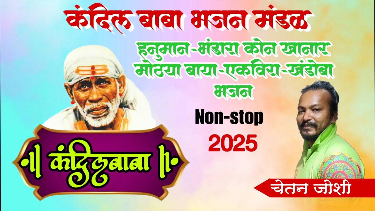 कंदील बाबा साई भजन - आई घाटणदेवी (श्रद्धा सबुरी सेवा मंडळ लोअर परळ पालखी मुक्काम) #kandilbaba