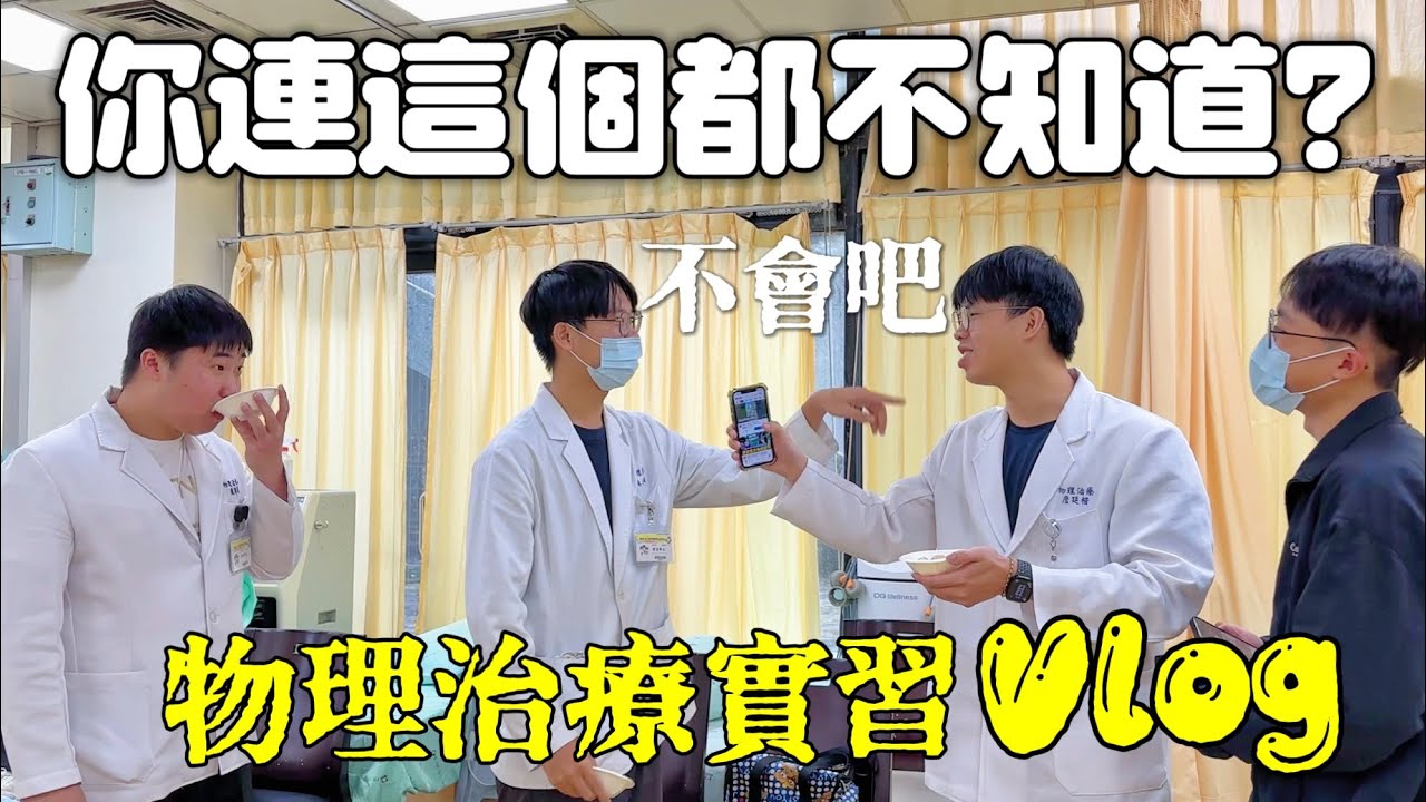 物理治療實習學生系列ep.3｜你們連這個都知道？！｜考dops和OSCE｜老師們怎麼選履歷？｜徒手治療練習｜［賴媽上班］