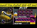 ثغرة جمع 100 ماتريال مجانا طريقة الحصول على ماتريال مجانا في ببجي كيف احصل على ماتريال ببجي مجانا ثغرة جمع 100 ماتريال مجانا طريقة الحصول على ماتريال مجانا في ببجي كيف احصل على ماتريال ببجي مجانا