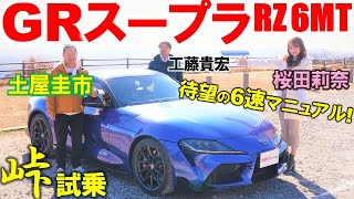 ついにMTが出た【 GRスープラ 】ワインディングで土屋圭市 桜田莉奈が試乗！工藤貴宏が解説