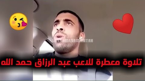 تلاوة جميلة للاعب عبد الرزاق حمد الله !!❤😍