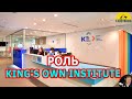 РОЛЬ KING'S OWN INSTITUTE В ВАШЕЙ ИММИГРАЦИИ В АВСТРАЛИЮ. [#1Australia]#4810