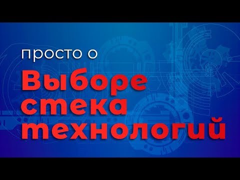 Просто о выборе стека технологий для проекта