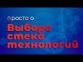 Просто о выборе стека технологий для проекта